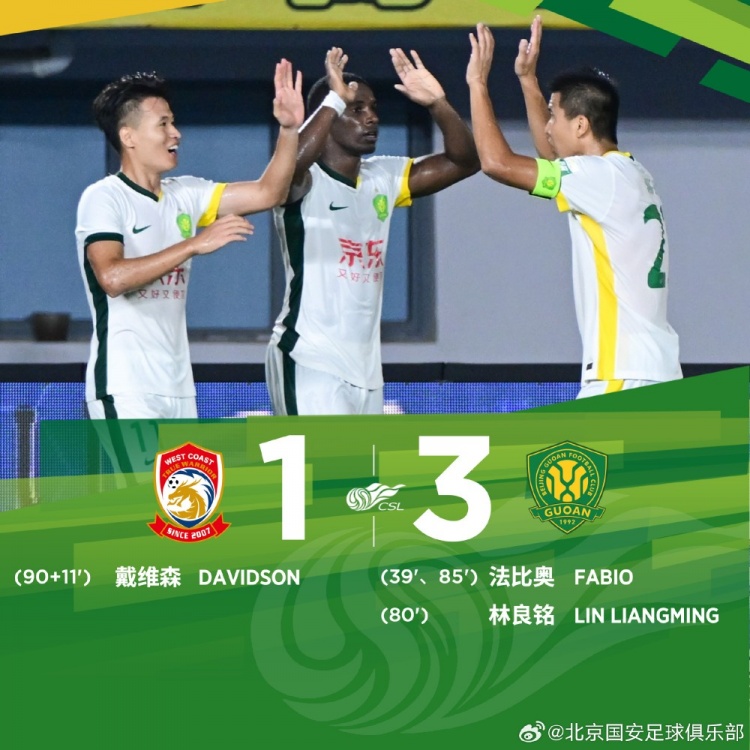 中超联赛第21轮比赛,北京国安客场3-1战胜青岛西海岸